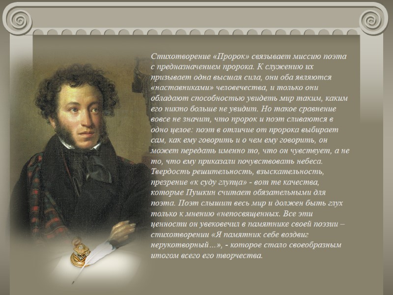 Стихотворение «Пророк» связывает миссию поэта с предназначением пророка. К служению их призывает одна высшая Стихотворение «Пророк» связывает миссию поэта с предназначением пророка. К служению их призывает одна высшая